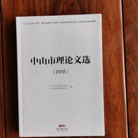 中山市理论文选（2018）