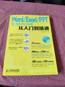 Word Excel PPT 2013办公应用从入门到精通【附光盘】