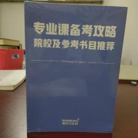 新东方在线 专业课备考攻略-院校及参考节目推存（共13册）全新未开封