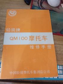 轻骑木兰牌QM100系列摩托车维修手册