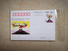 中国邮政明信片：第22届万国邮政联盟大会-1999北京.   JP63（4-3）1997