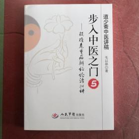 道少斋中医讲稿·步入中医之门5：疑难危重症辨证论治24讲