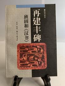 再建丰碑 班固和《汉书》/首版一印 中华文库