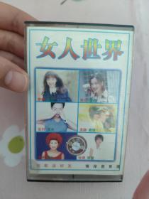 【磁带】女人世界（无歌词）〈所有音像制品，版本自鉴！！！！由于属于特殊可复制性商品，售出不接受任何原因的退换，不退不换!试听可以正常播放，请看好图片下单，播放器不同，播出的声音不同，不保音质! 〉