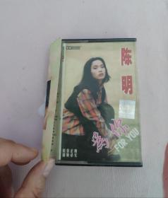 【磁带】陈明  为你〈所有音像制品，版本自鉴！！！！由于属于特殊可复制性商品，售出不接受任何原因的退换，不退不换!试听可以正常播放，请看好图片下单，播放器不同，播出的声音不同，不保音质! 〉