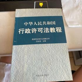 中华人民共和国行政许可法教程