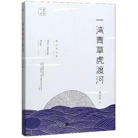 陈应松文集：一湾青草虎渡河