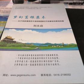 梦幻葛根苏木—关于阜新葛根苏木旅游度假区开发建设的策划创意