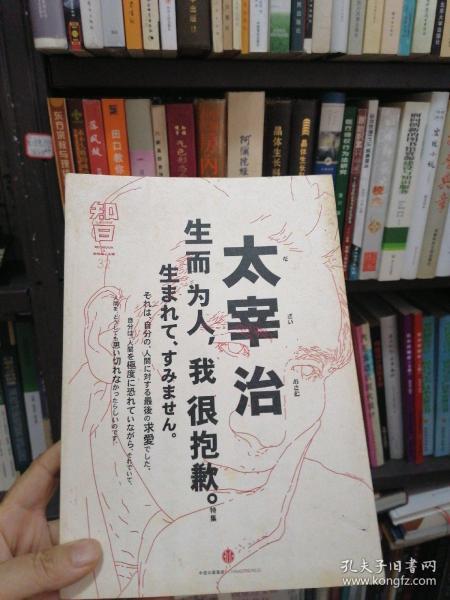 知日·太宰治：生而为人，我很抱歉