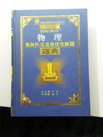 最新国际国内奥林匹克竞赛优化解题题典物理（2014）