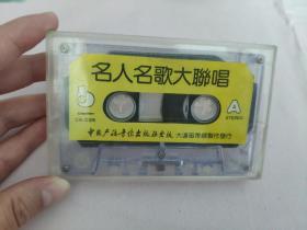 【磁带】名人名歌大联唱（裸带）〈所有音像制品，版本自鉴！！！！由于属于特殊可复制性商品，售出不接受任何原因的退换，不退不换!试听可以正常播放，请看好图片下单，播放器不同，播出的声音不同，不保音质! 〉