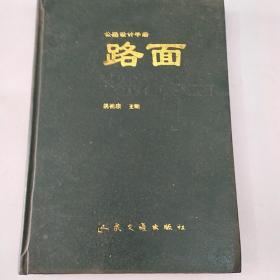 公路设计手册，路面。姚祖康主编