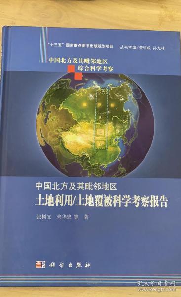 中国北方及其毗邻地区土地利用/土地覆被科学考察报告