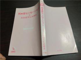 原版日文日本漫画 纯★爱センセ―シヨン（3）おおばやしみゆき 小学馆 2009年 32开平装