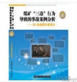 煤矿“三违”行为导致的事故案例分析——3D动画警示教育片 0G20a非质量问题  不退不换 介意者慎拍