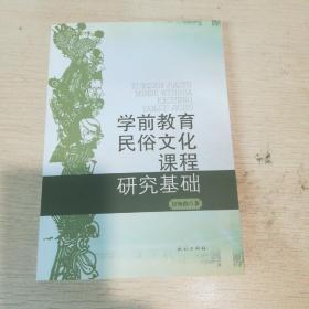 学前教育民俗文化课程研究基础