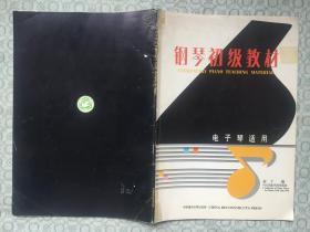 钢琴初级教材（8开本/87年一版一印）、儿童钢琴手指练习（8开本/03年8印）、车尔尼钢琴初步教程（8开本/13年33印）、钢琴实用教程-初级（8开本/13年一版一印）、趣味识谱（16开本/98年四印）、钢琴金曲（大16开本）目录见书影/共6本/包运费