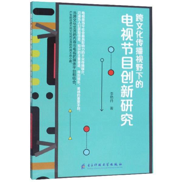 跨文化传播视野下的电视节目创新研究