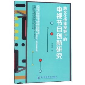 跨文化传播视野下的电视节目创新研究9787564772369