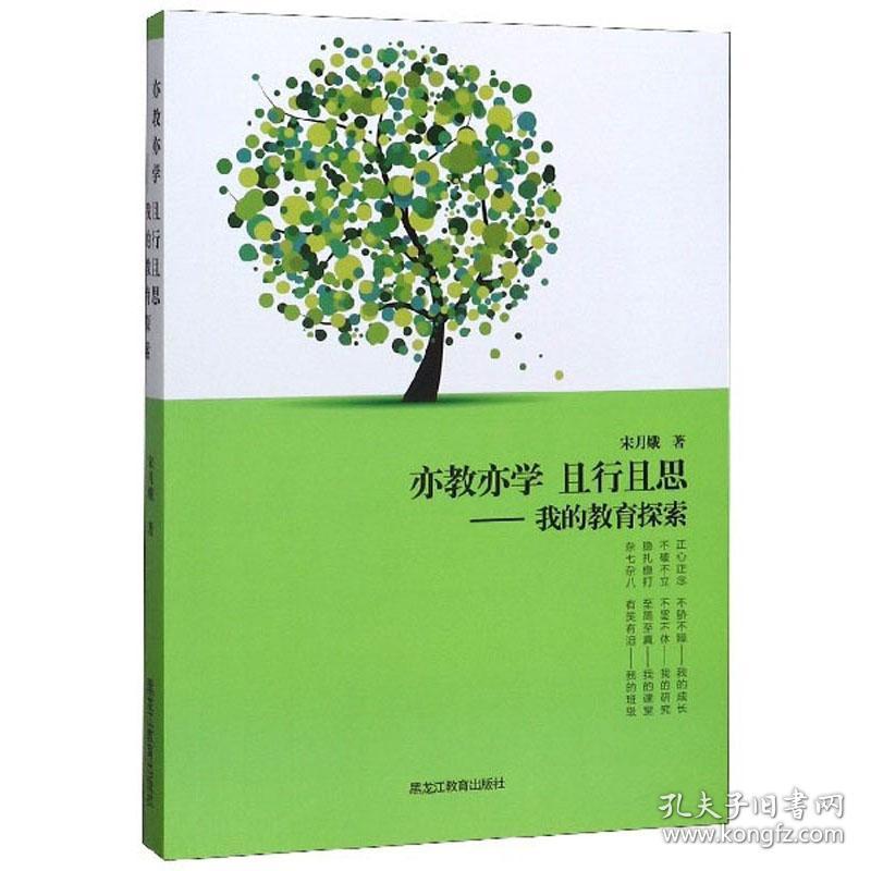 亦教亦学 且行且思；我的教育探索9787570908509