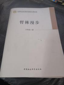 中国社会科学院学部委员专题文集：哲林漫步