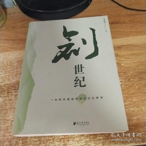 创世纪：一张财经报纸和她的世纪梦想