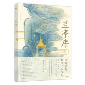 叶露盈获奖作品：兰亭序（精装绘本）