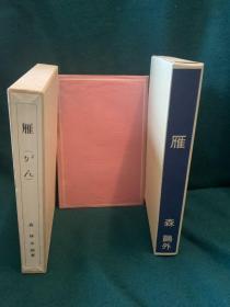 雁（森鸥外著·日本近代文学馆1980年复刻版·精装·书顶刷金·双重函1册全）