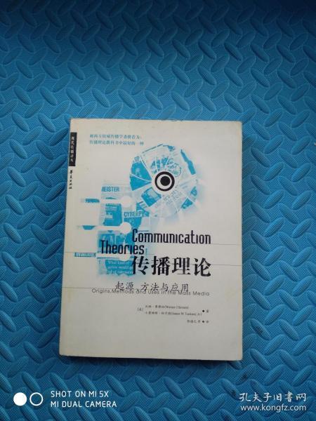 传播理论：起源、方法与应用