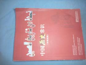 中国历史常识（中阿对照）9787802002371
