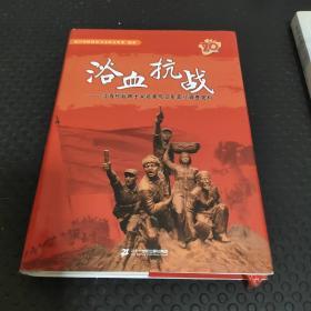 浴血抗战——江西抗战将士采访录与日军罪行调查史料【如：收集了南昌会战、塘南大屠杀、侵华日军在南昌大屠杀罪证调查、陈安宝将军血洒南昌城、新四军与游击队在南昌的抗日活动、抗战胜利南昌接受日军投降纪实等】【第一编：抗战将士采访录（将士有：曹祥林，曾广昌，陈来保，丁克林，杜宏鉴，樊同余，康静，马维忠，闵桂兰，年丰，牟长芳，石西章，王臣，王全，王松峰，闫玉凤，张学珩，张志远，张坚，钟辉，陈日初，等等）】