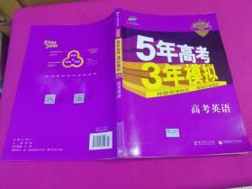 2020年 5年高考3年模拟B版  高考英语