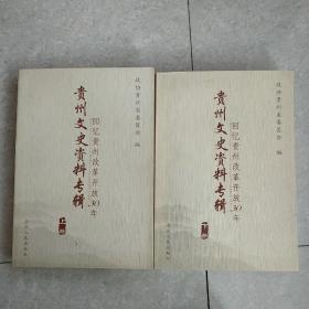 回忆贵州改革开放30年:贵州文史资料专辑(上下册)