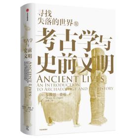 考古学与史前文明(全新未拆封)
