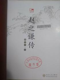 赵之谦传（馆藏书，2007年一版一印）