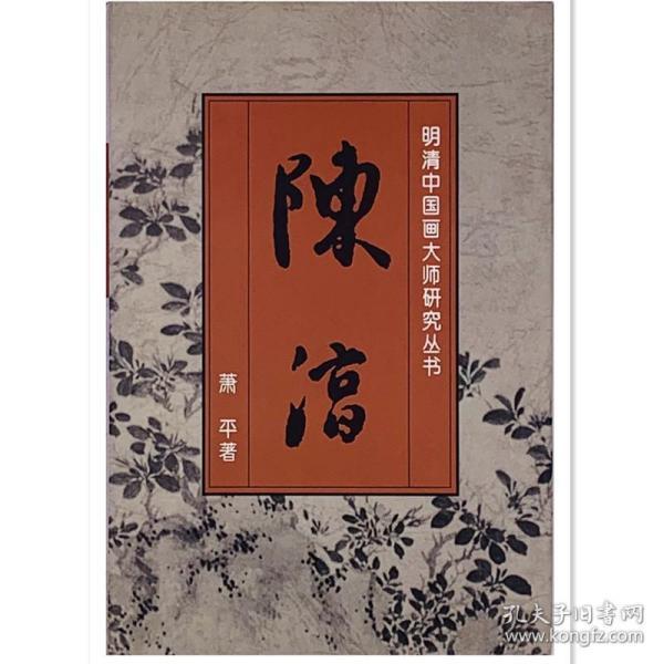 明清中国画大师研究丛书-陈淳