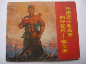 湖北版《无限忠于毛主席的好党员--李全洲》