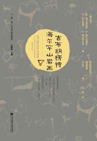 吉布胡楞特海尔罕山岩画                  [蒙古国]Д. 策文道尔吉 [蒙古国]Я. 策仁达格瓦 [蒙古国]Б. 贡沁苏荣 [蒙古国]Д. 嘎日玛扎布 著;特日根巴彦尔 通格勒格 丹达尔 译;马颖 校