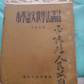 小學(xué)語(yǔ)文教學(xué)法講話