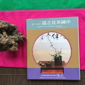 《中国茶花之道》