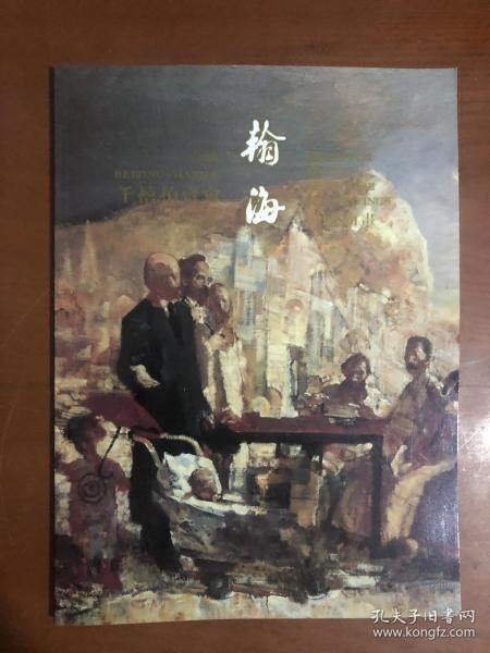 翰海2000千禧拍卖会 中国油画