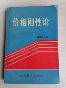 价格刚性论（作者签赠本）