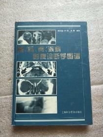 眼、耳、鼻、喉科影象诊断学图谱