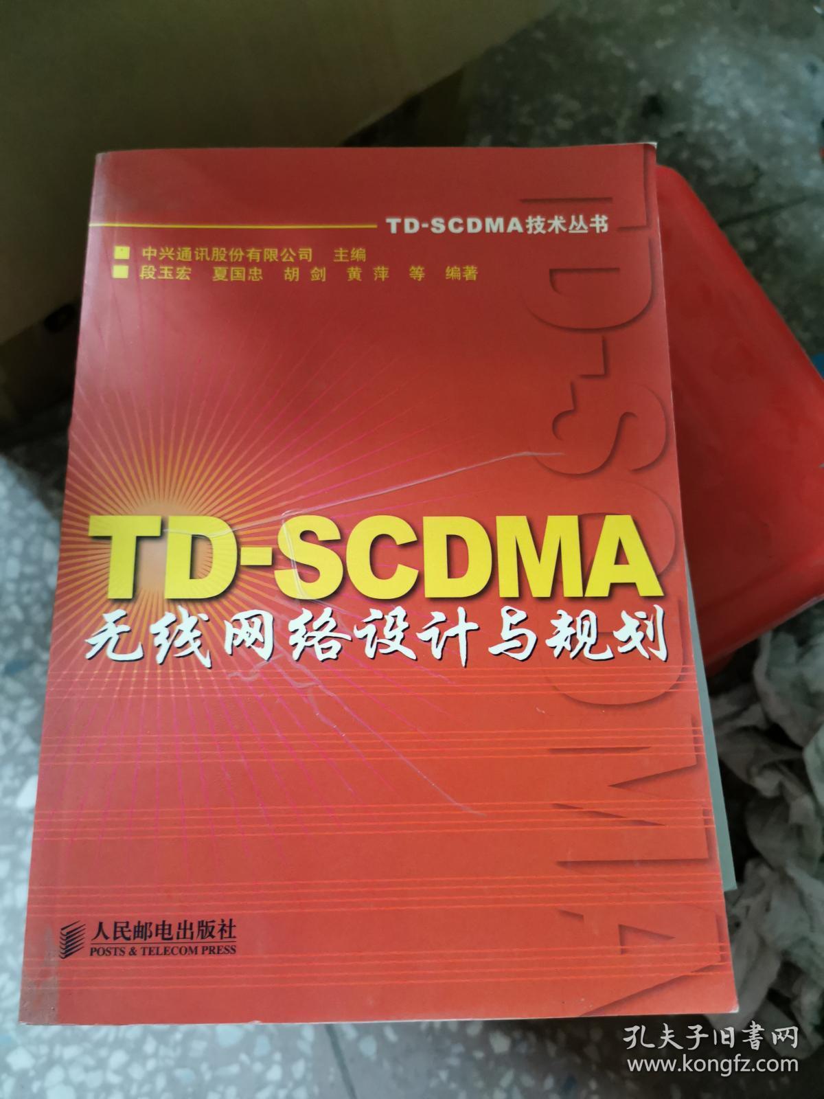 TD-SCDMA无线网络设计与规划