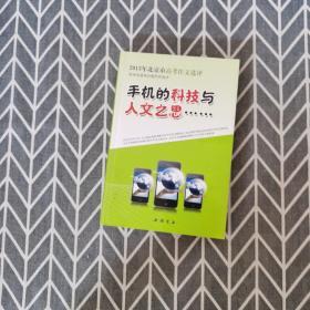 手机的科技与人文之思：2013年北京市高考作文选评