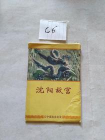 1957年明信片 沈阳故宫