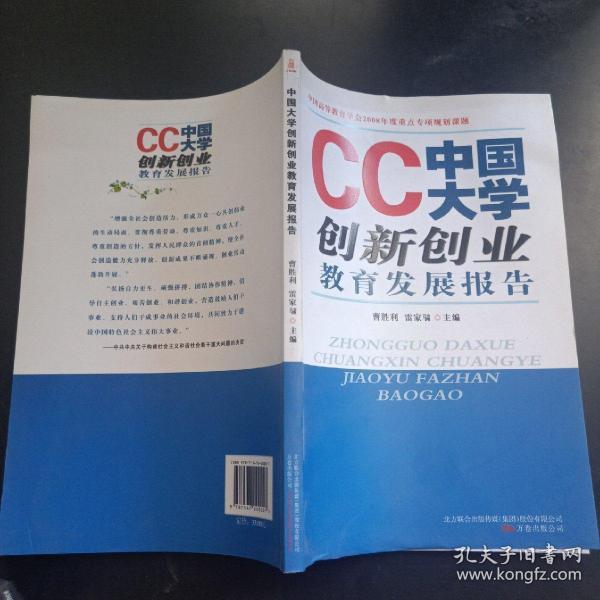 CC中国大学创新创业教育发展报告