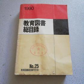 教育図书総目录1990