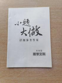 小题大做 拓展篇 数学文科【附详细参考答案】（B177）