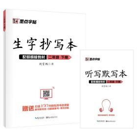 墨点字帖2020春生字抄写本二年级下册部编版荆霄鹏小学语文同步字帖练习2年级默写能手看拼音写词语写字课课练硬笔楷书作业本正楷